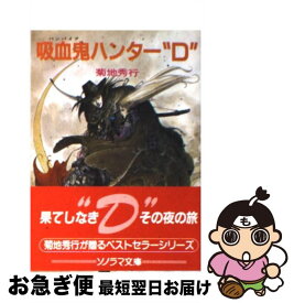 【中古】 吸血鬼ハンター“D” / 菊地 秀行, 天野 喜孝 / 朝日ソノラマ [文庫]【ネコポス発送】