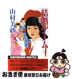 【中古】 結婚ゲーム / 山村 美紗 / KADOKAWA [新書]【ネコポス発送】