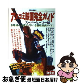 【中古】 アメコミ映画完全ガイド / 洋泉社 / 洋泉社 [ムック]【ネコポス発送】