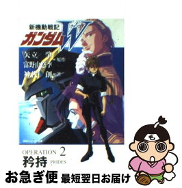 【中古】 新機動戦記ガンダムW OPERARION2　矜持 / 神代 創, 美樹本 晴彦, 矢立 肇, 富野 由悠季 / KADOKAWA [文庫]【ネコポス発送】