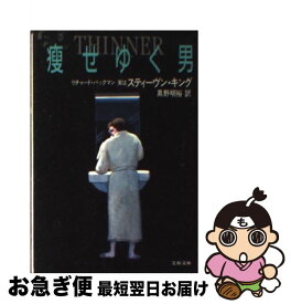 【中古】 痩せゆく男 / リチャード・バックマン, 真野 明裕 / 文藝春秋 [文庫]【ネコポス発送】