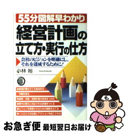 【中古】 経営計画の立て方・実行の仕方 会社のビジョンを明確にし、それを達成するために！ / 小林 裕 / テイアイエス [単行本]【ネコポス発送】