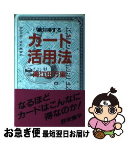 【中古】 絶対（こんなに）得するカード活用法 / 海江田 万里 / 扶桑社 [単行本]【ネコポス発送】