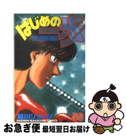 【中古】 はじめの一歩 56 / 森川 ジョージ / 講談社 [コミック]【ネコポス発送】