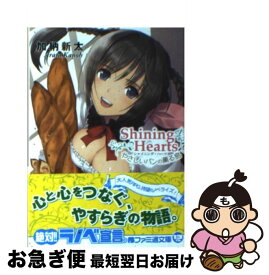 【中古】 シャイニング・ハーツ やさしいパンの薫る島 / 加納 新太, Tony, 碧風羽 / エンターブレイン [文庫]【ネコポス発送】