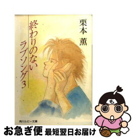 楽天市場 栗本薫 終わりのないラブソングの通販