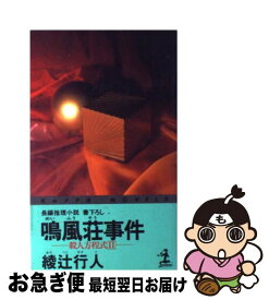 【中古】 鳴風荘事件 殺人方程式2　長編推理小説 / 綾辻 行人 / 光文社 [新書]【ネコポス発送】