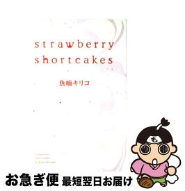 【中古】 Strawberry　shortcakes / 魚喃 キリコ / 祥伝社 [コミック]【ネコポス発送】