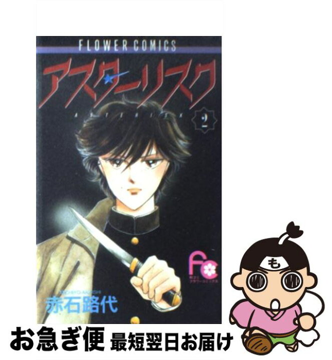 楽天市場 中古 アスターリスク 2 赤石 路代 小学館 新書 ネコポス発送 もったいない本舗 お急ぎ便店 楽天市場 中古 アスターリスク 2 赤石 路代 小学館 新書 ネコポス発送 もったいない本舗 お急ぎ便店