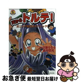 【中古】 天からトルテ！ ガニメデ曜日は大パニック！ / 金井 哲夫, 近藤 るるる / アスペクト [文庫]【ネコポス発送】