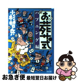 【中古】 お葬式 ハプニング編 / 小杉 哲兵 / 朝日新聞出版 [文庫]【ネコポス発送】