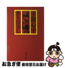 【中古】 手鎖心中 / 井上 ひさし / 文藝春秋 [文庫]【ネコポス発送】