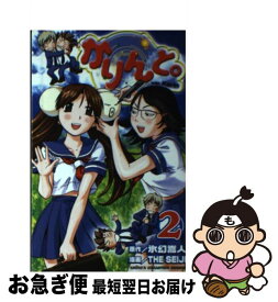 【中古】 かりんと。 2 / 氷幻 嵩人, THE SEIJI / 秋田書店 [コミック]【ネコポス発送】