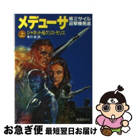 【中古】 メデューサ（上） / ジャネット モリス, クリス モリス, 冬川 亘 / 東京創元社 [文庫]【ネコポス発送】
