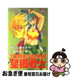 【中古】 望郷戦士 3 / 工藤 かずや, 北崎 拓 / 小学館 [新書]【ネコポス発送】