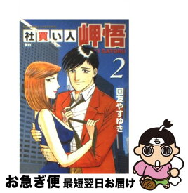 【中古】 社買い人岬悟 2 / 国友 やすゆき / 小学館 [コミック]【ネコポス発送】