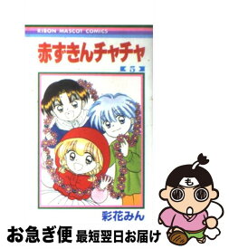 【中古】 赤ずきんチャチャ 5 / 彩花 みん / 集英社 [コミック]【ネコポス発送】