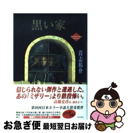 【中古】 黒い家 / 貴志 祐介 / KADOKAWA [単行本]【ネコポス発送】