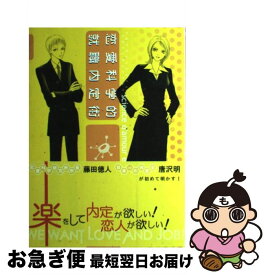 【中古】 恋愛科学的就職内定術 / 藤田 徳人, 唐沢 明 / 春風社 [単行本]【ネコポス発送】