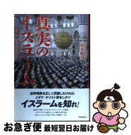 【中古】 真実のイスラーム / 鈴木紘司 / 学研プラス [単行本]【ネコポス発送】