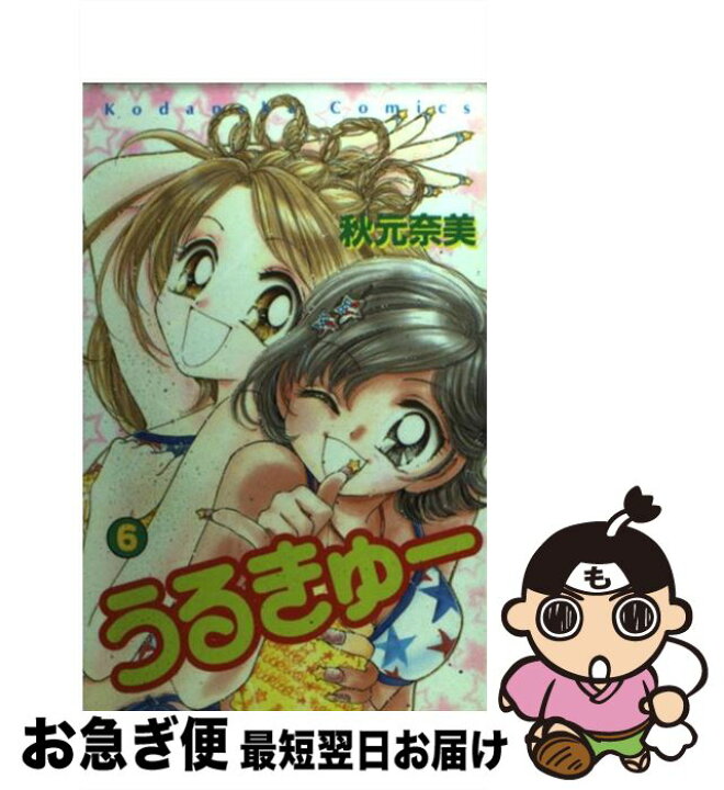 楽天市場 中古 うるきゅー ６ 秋元 奈美 講談社 コミック ネコポス発送 もったいない本舗 お急ぎ便店