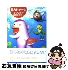 【中古】 戦力外ポーク / ゲッツ板谷, 西原 理恵子 / 二見書房 [単行本]【ネコポス発送】