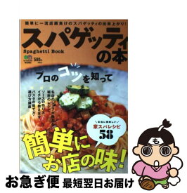 【中古】 スパゲッティの本 / エイ出版社 / エイ出版社 [単行本（ソフトカバー）]【ネコポス発送】