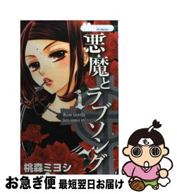 楽天市場 悪魔とラブソング 13の通販