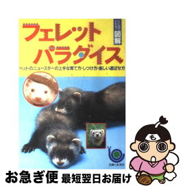【中古】 フェレットパラダイス ペットのニュースターの上手な育て方・しつけ方・楽し / 主婦と生活社 / 主婦と生活社 [単行本]【ネコポス発送】