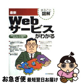 【中古】 最新Webサービスがわかる / 日本アイ ビー エムjStartチーム / 技術評論社 [単行本]【ネコポス発送】