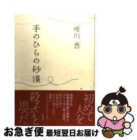 【中古】 手のひらの砂漠 / 唯川 恵 / 集英社 [単行本]【ネコポス発送】