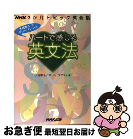 【中古】 ハートで感じる英文法 NHK3か月トピック英会話 / 大西 泰斗, ポール マクベイ / NHK出版 [ムック]【ネコポス発送】