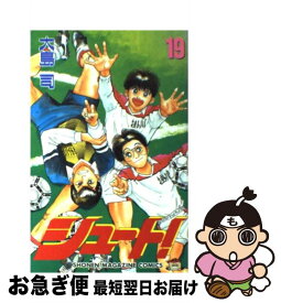 【中古】 シュート！ 19 / 大島 司 / 講談社 [コミック]【ネコポス発送】