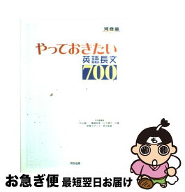 【中古】 やっておきたい英語長文700 / 杉山 俊一 / 河合出版 [単行本]【ネコポス発送】