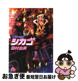 【中古】 シカゴ / 田村 由美 / 小学館 [文庫]【ネコポス発送】
