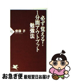 楽天市場 必ず覚える 1分間アウトプット勉強法の通販