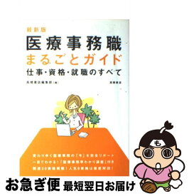 【中古】 医療事務職まるごとガイド / 高橋書店編集部, (編集) / 高橋書店 [単行本（ソフトカバー）]【ネコポス発送】