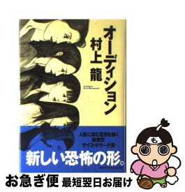 【中古】 オーディション / 村上 龍 / ぶんか社 [単行本]【ネコポス発送】