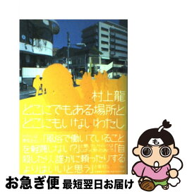 【中古】 どこにでもある場所とどこにもいないわたし / 村上 龍 / 文藝春秋 [単行本]【ネコポス発送】