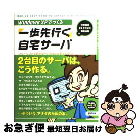 【中古】 Windows　XPでつくる「一歩先行く」自宅サーバ フリーソフトで自宅サーバをもっとおもしろく！ / 犬塚 信也 / (株)マイナビ出版 [単行本]【ネコポス発送】