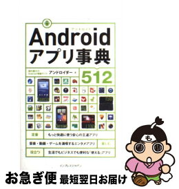 【中古】 Androidアプリ事典512 / アンドロイダー / インプレス [単行本（ソフトカバー）]【ネコポス発送】