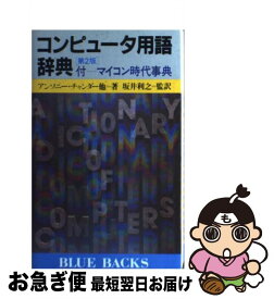 【中古】 コンピュータ用語辞典 / アンソニー チャンダー / 講談社 [新書]【ネコポス発送】