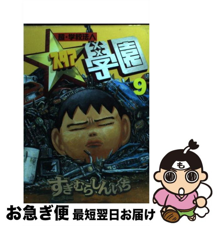 楽天市場 中古 超 学校法人スタア學園 ９ すぎむら しんいち 講談社 コミック ネコポス発送 もったいない本舗 お急ぎ便店