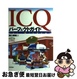 【中古】 ICQパーフェクトガイド For　Windows / 田口 美帆 / 技術評論社 [単行本]【ネコポス発送】