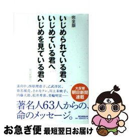 【中古】 いじめられている君へいじめている君へいじめを見ている君へ 完全版 / 朝日新聞社 / 朝日新聞出版 [単行本]【ネコポス発送】