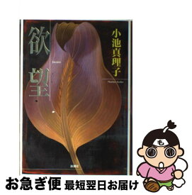 楽天市場 小池真理子欲望の通販