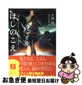 【中古】 ほしのこえ / 大場 惑, 新海 誠, 柳沼 行 / KADOKAWA(メディアファクトリー) [文庫]【ネコポス発送】