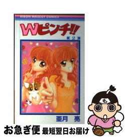 【中古】 Wピンチ！！ 2 / 亜月 亮 / 集英社 [コミック]【ネコポス発送】