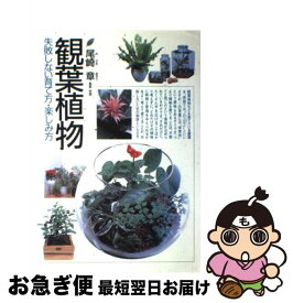 【中古】 観葉植物 失敗しない育て方・楽しみ方 / 尾崎 章 / 西東社 [単行本]【ネコポス発送】