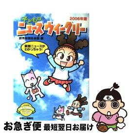 【中古】 子どものニュースウイークリー 新聞ニュースがわかっちゃう！ 2006年版 / 読売新聞社会部 / 中央公論新社 [単行本]【ネコポス発送】